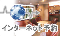 インターネット予約